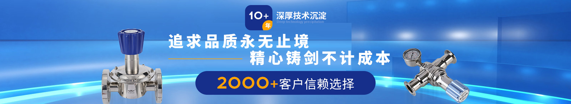 沃原閥門10+年深厚技術(shù)沉淀，2000+客戶信賴選擇