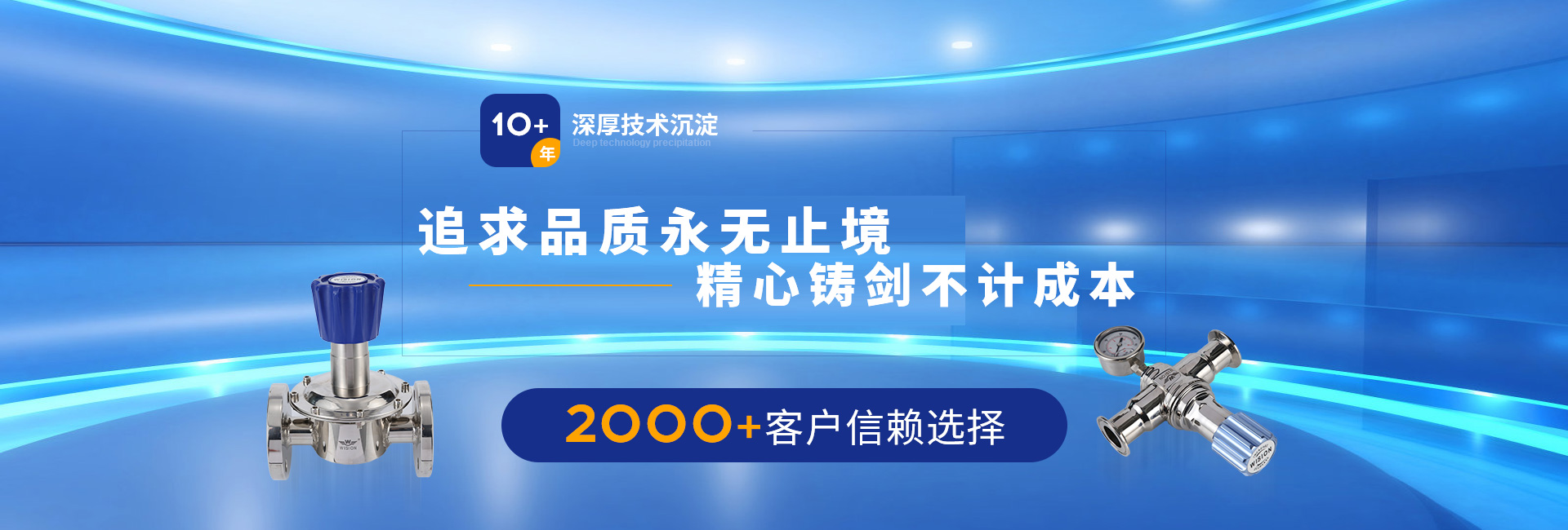 沃原閥門(mén)10+年深厚技術(shù)沉淀，2000+客戶(hù)信賴(lài)選擇