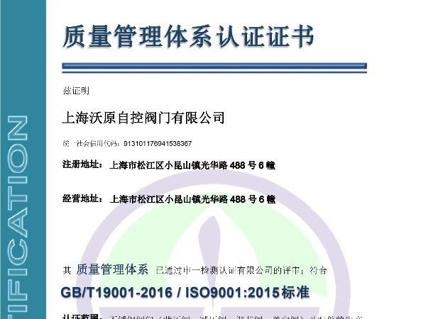 上海沃原自控閥門有限公司ISO質(zhì)量管理體系認(rèn)證證書